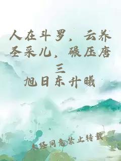 人在斗罗，云养圣采儿，碾压唐三