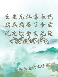 天生凡体靠系统我成武圣了李玄凤九歌全文免费阅读在线小说