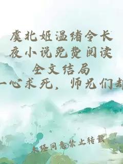 虞北姬温绪令长夜小说免费阅读全文结局