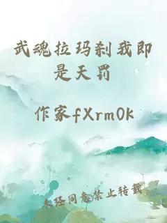 武魂拉玛刹我即是天罚