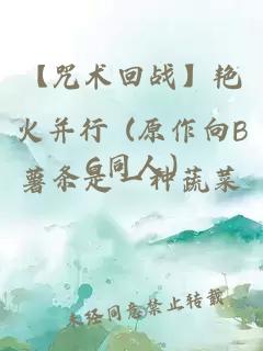 【咒术回战】艳火并行 (原作向BG同人)