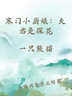 寒门小厨娘：夫君是探花