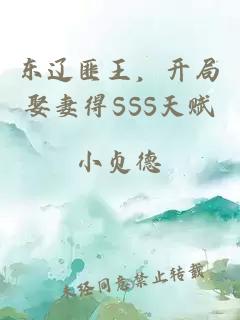 东辽匪王，开局娶妻得SSS天赋