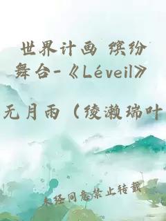 世界计画 缤纷舞台-《Léveil》