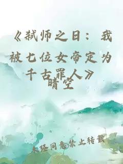 《弑师之日：我被七位女帝定为千古罪人》