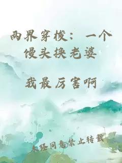 两界穿梭：一个馒头换老婆