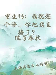 重生93：我就赶个海，你把我直播了？