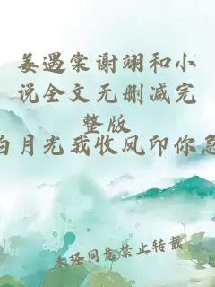 姜遇棠谢翊和小说全文无删减完整版