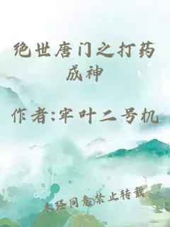 绝世唐门之打药成神