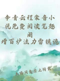 李青云程棠音小说免费阅读笔趣阁