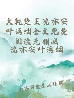 大乾楚王沈亦安叶漓烟全文免费阅读无删减