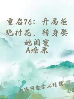 重启76：开局拒绝村花，转身娶她闺蜜
