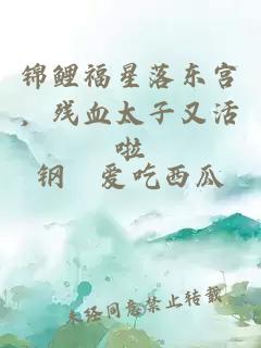 锦鲤福星落东宫，残血太子又活啦