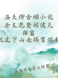 洛天柳含烟小说全文免费阅读无弹窗