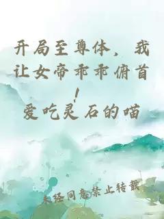 开局至尊体，我让女帝乖乖俯首！