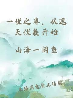 一世之尊，从遮天伏羲开始