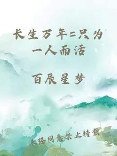 长生万年=只为一人而活