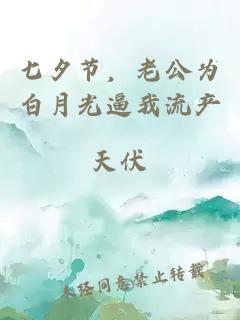 七夕节，老公为白月光逼我流产