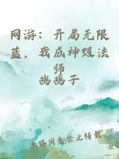 网游：开局无限蓝，我成神级法师