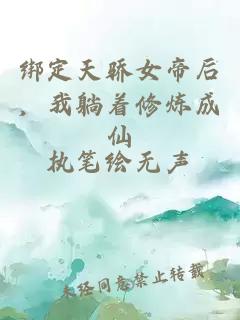 绑定天骄女帝后，我躺着修炼成仙