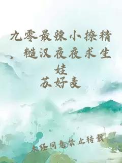 九零最辣小撩精，糙汉夜夜求生娃