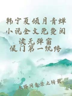 韩宁夏倾月青蝉小说全文免费阅读无弹窗