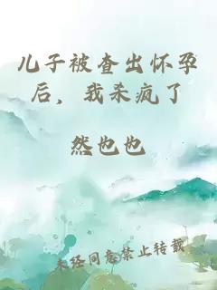 儿子被查出怀孕后，我杀疯了