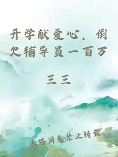 开学献爱心，倒欠辅导员一百万