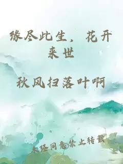 缘尽此生，花开来世