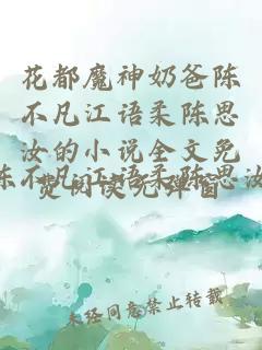 花都魔神奶爸陈不凡江语柔陈思汝的小说全文免费阅读无弹窗