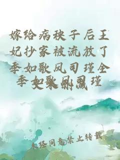 嫁给病秧子后王妃抄家被流放了季如歌凤司瑾全文未删减