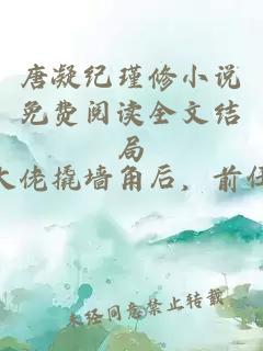 唐凝纪瑾修小说免费阅读全文结局