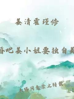 姜清霍瑾修