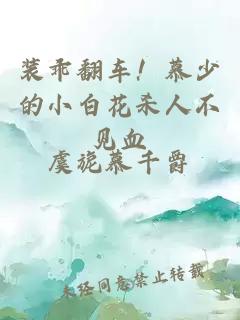 装乖翻车！慕少的小白花杀人不见血