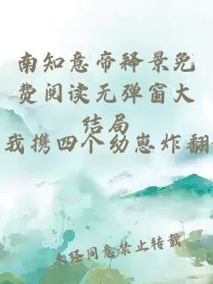 南知意帝释景免费阅读无弹窗大结局