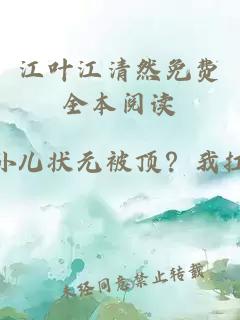 江叶江清然免费全本阅读