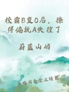 校霸B变O后，撩得偏执A失控了