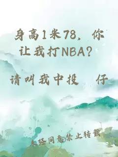 身高1米78，你让我打NBA？