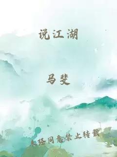 说江湖