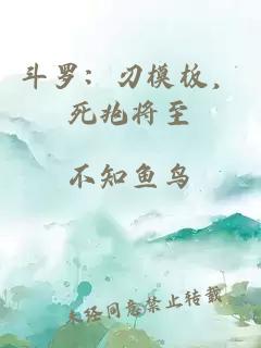 斗罗：刃模板，死兆将至
