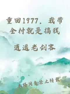 重回1977，我带全村就是搞钱