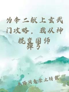 为李二献上玄武门攻略，我从神棍变国师