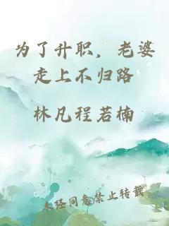 为了升职，老婆走上不归路