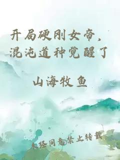 开局硬刚女帝，混沌道种觉醒了