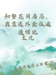 和警花同居后，我靠送外卖抓遍通缉犯