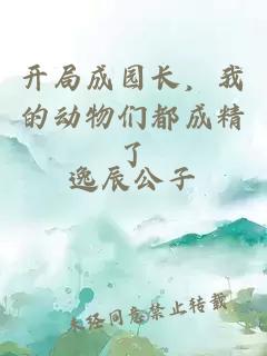 开局成园长，我的动物们都成精了
