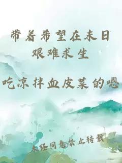 带着希望在末日艰难求生