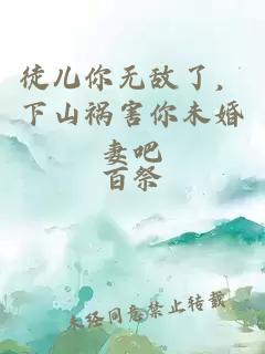 徒儿你无敌了，下山祸害你未婚妻吧