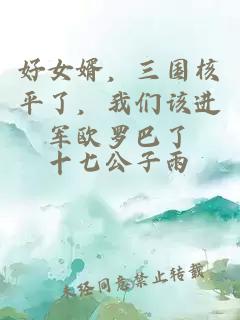 好女婿，三国核平了，我们该进军欧罗巴了