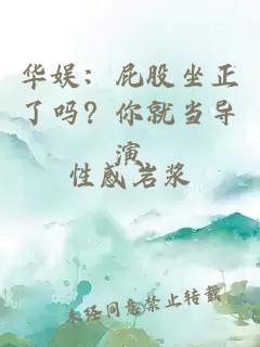 华娱：屁股坐正了吗？你就当导演